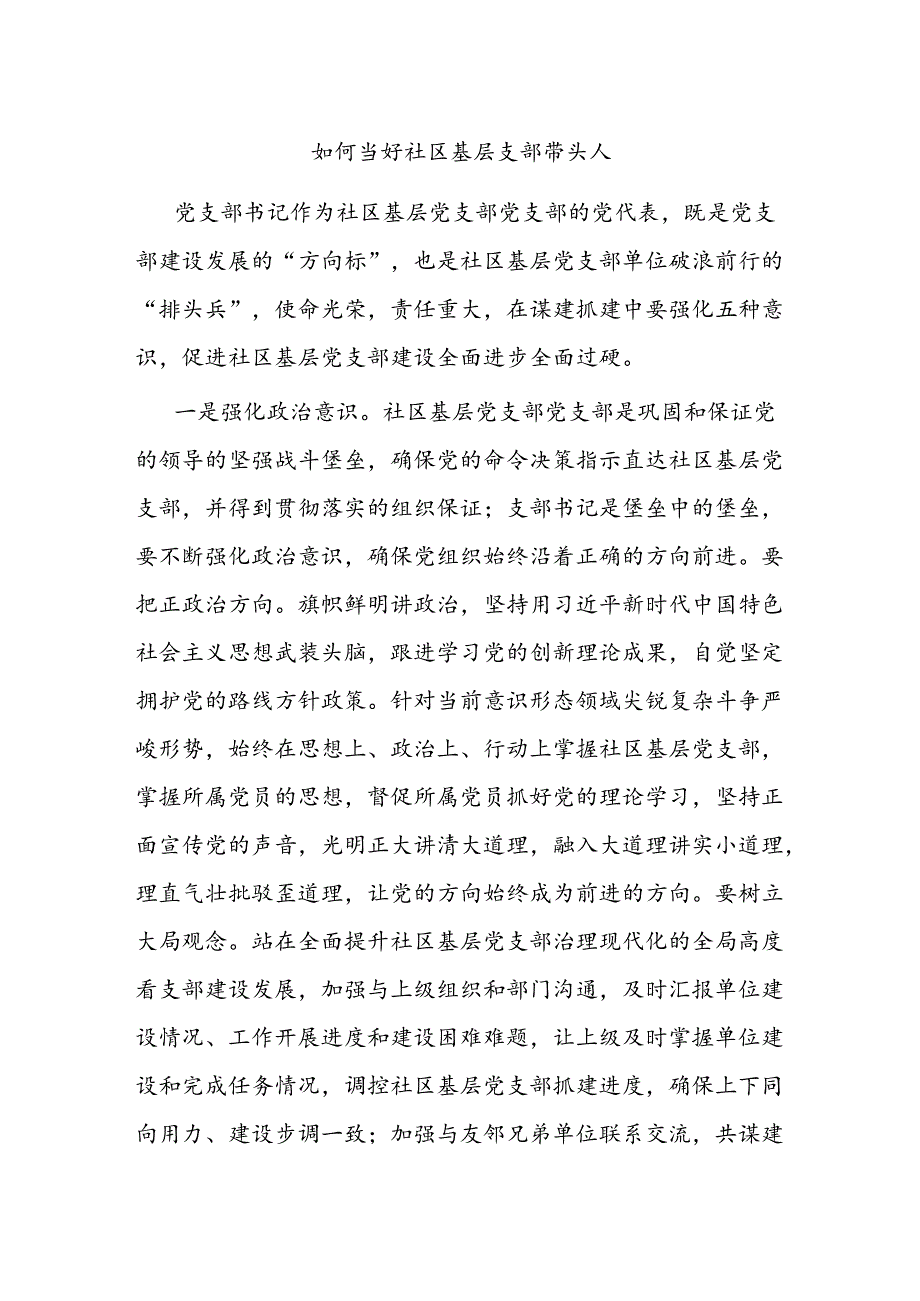 如何当好社区基层支部带头人(1).docx_第1页