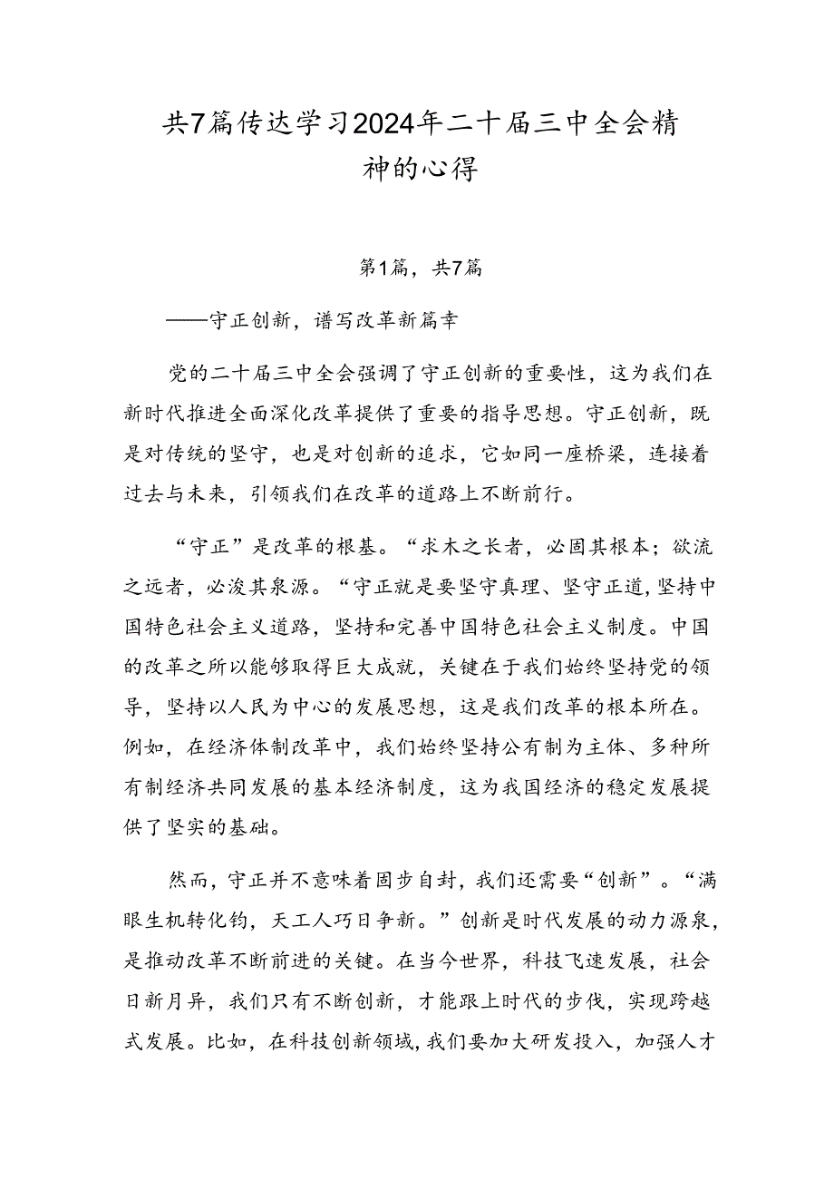 共7篇传达学习2024年二十三中全会精神的心得.docx_第1页
