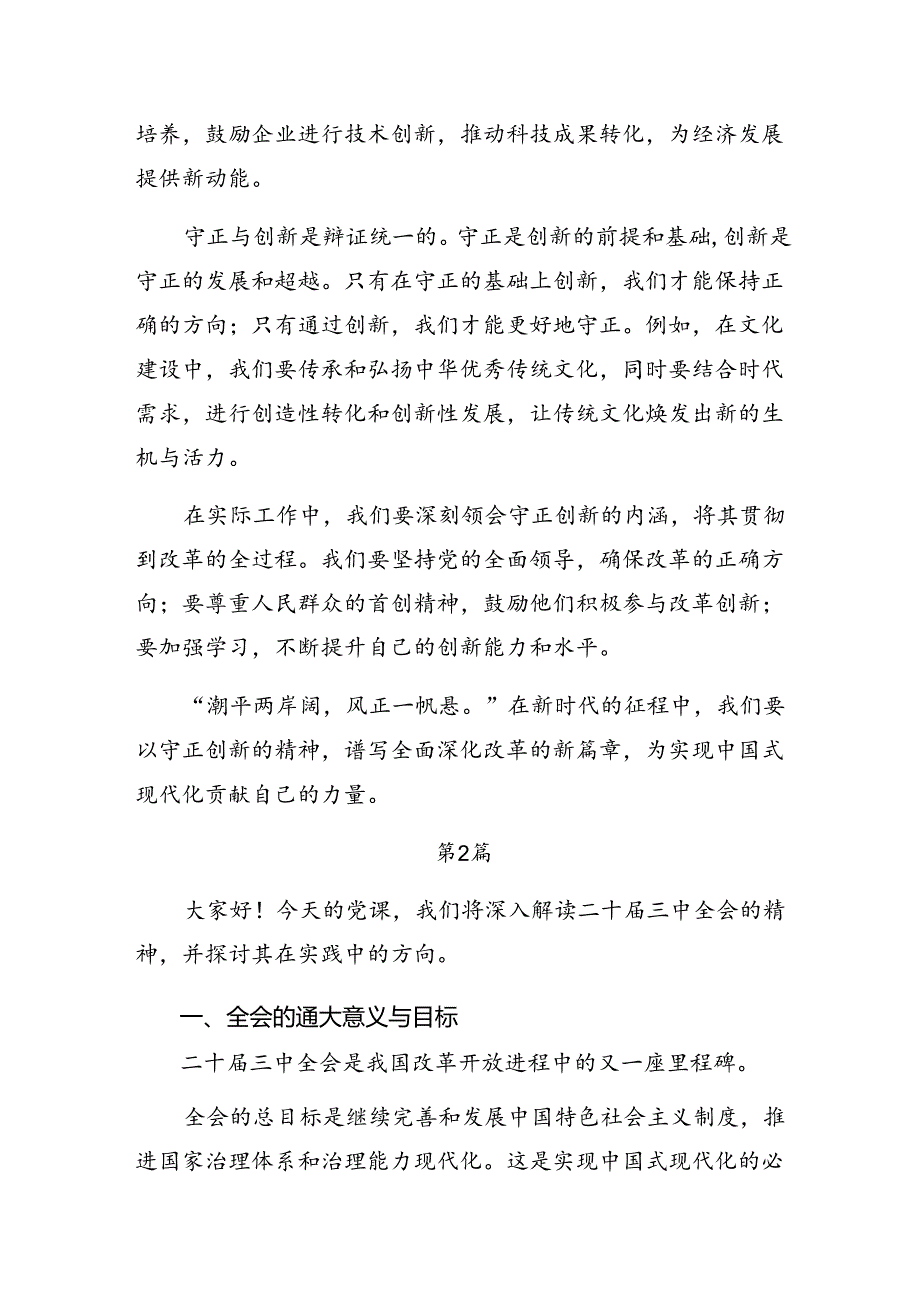 共7篇传达学习2024年二十三中全会精神的心得.docx_第2页