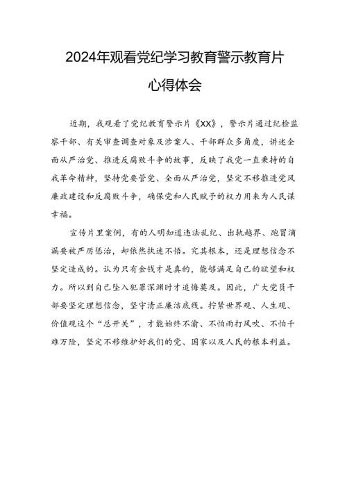 医院院长党委书记观看2024年《党纪学习教育》警示教育片个人心得体会 （4份）90.docx