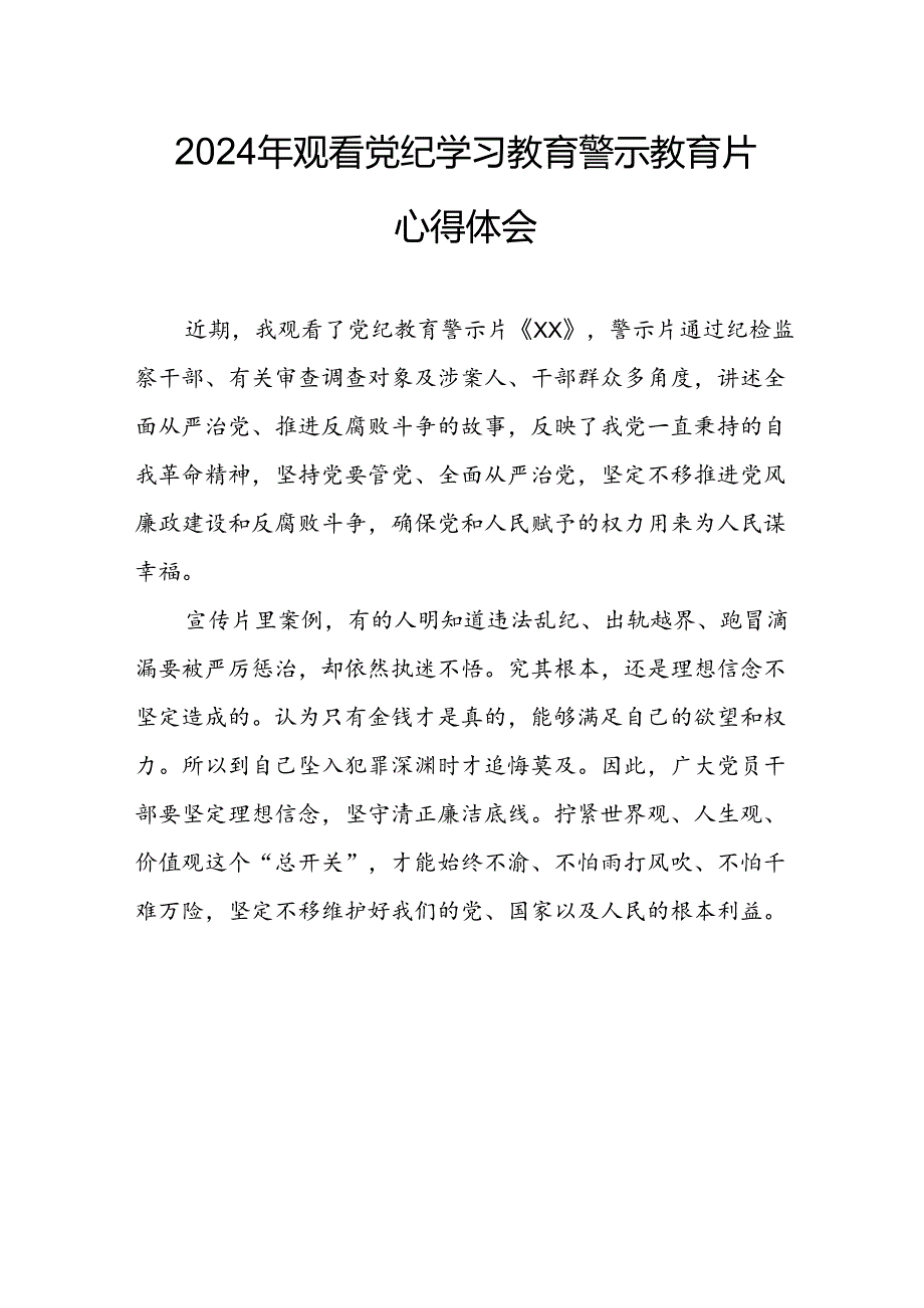 医院院长党委书记观看2024年《党纪学习教育》警示教育片个人心得体会 （4份）90.docx_第1页