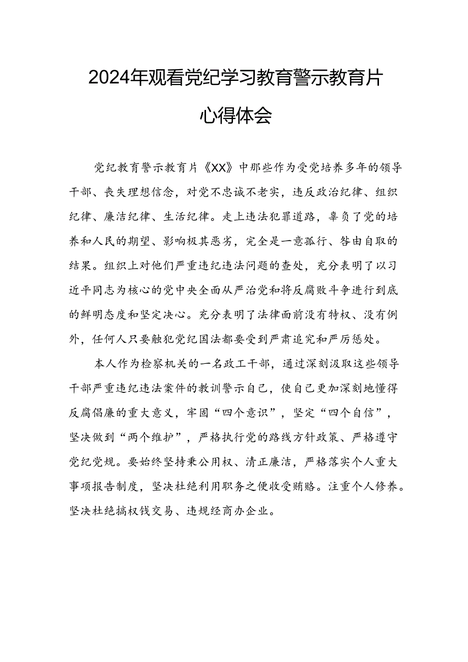 医院院长党委书记观看2024年《党纪学习教育》警示教育片个人心得体会 （4份）90.docx_第2页