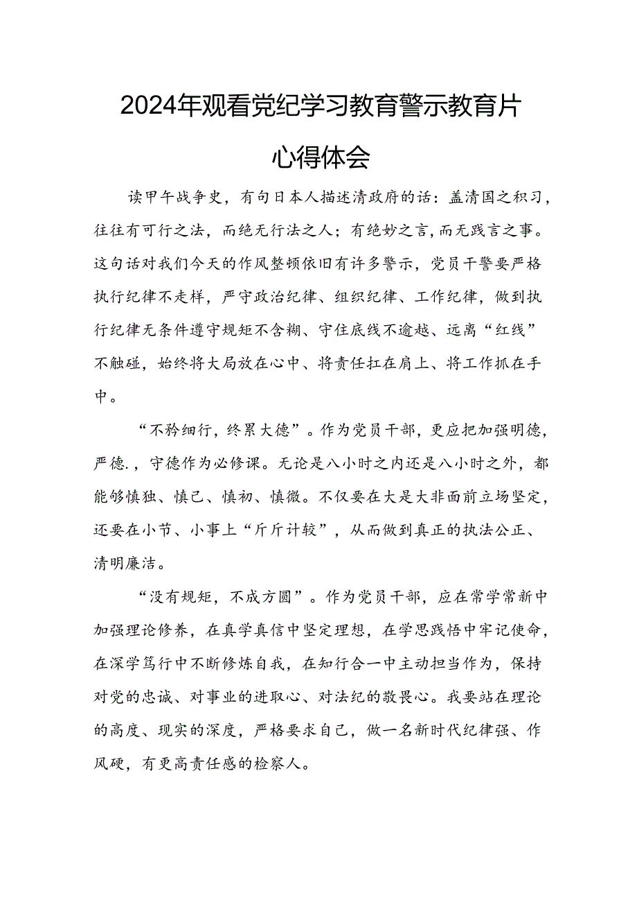 医院院长党委书记观看2024年《党纪学习教育》警示教育片个人心得体会 （4份）90.docx_第3页