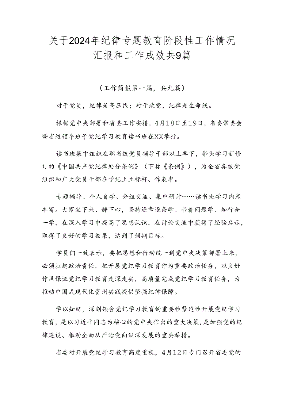 关于2024年纪律专题教育阶段性工作情况汇报和工作成效共9篇.docx_第1页