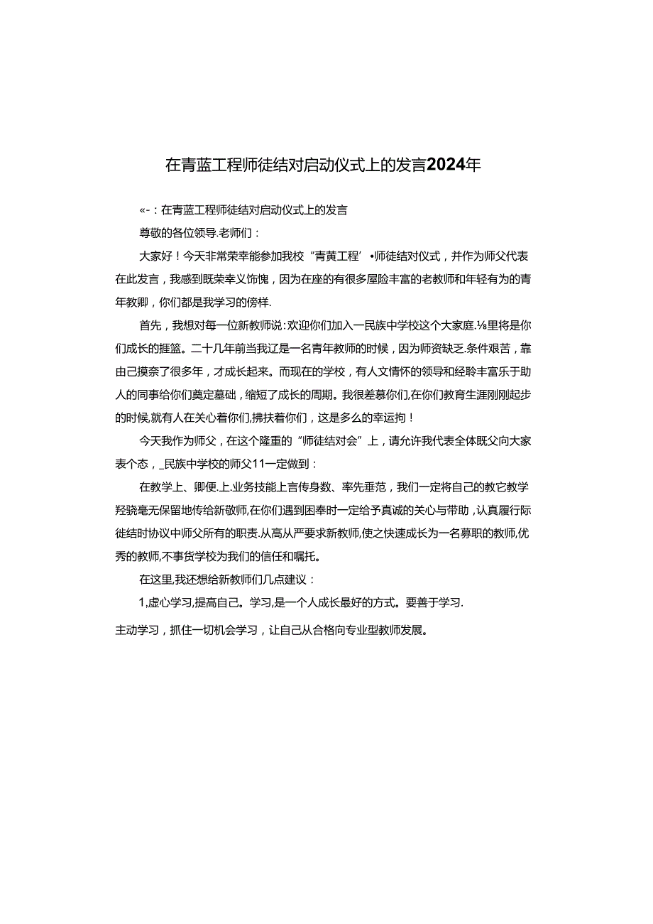 在青蓝工程师徒结对启动仪式上的发言2024年.docx_第1页
