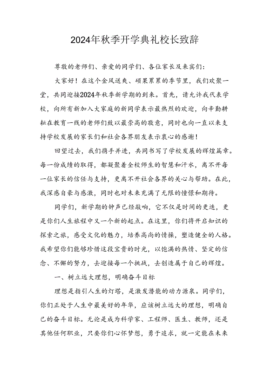 2024年中小学季开学典礼校长致辞 （合计8份）.docx_第1页