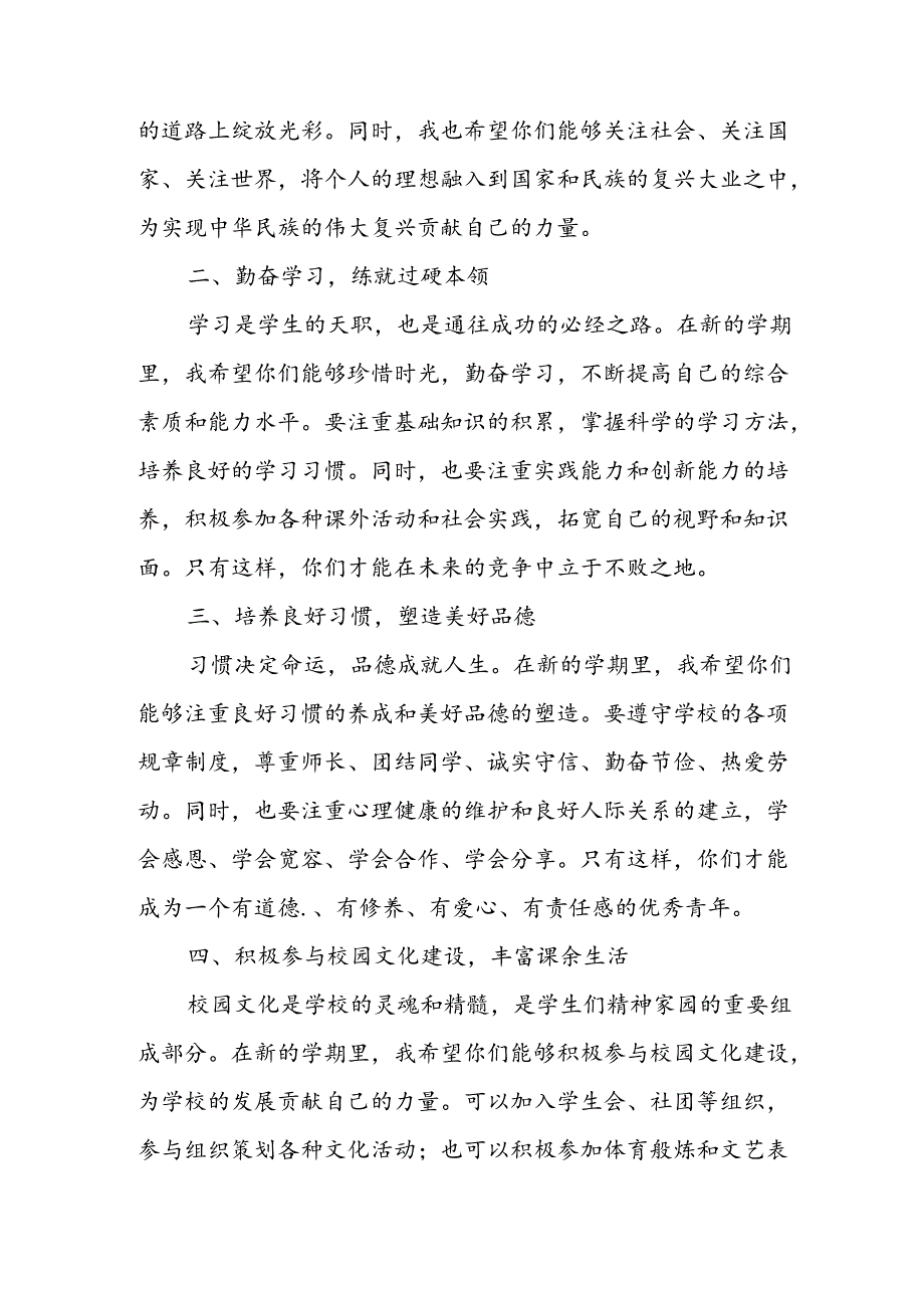 2024年中小学季开学典礼校长致辞 （合计8份）.docx_第2页