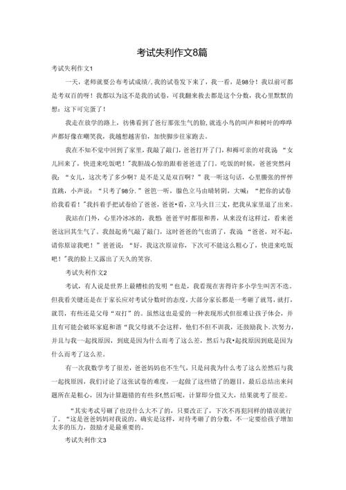 考试失利作文8篇.docx