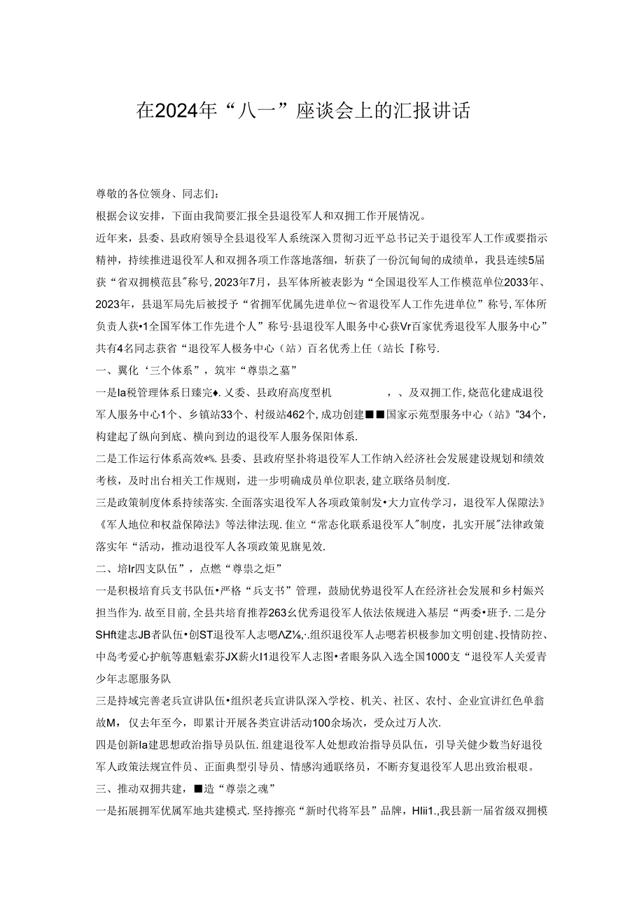 在2024年“八一”座谈会上的汇报讲话(1).docx_第1页