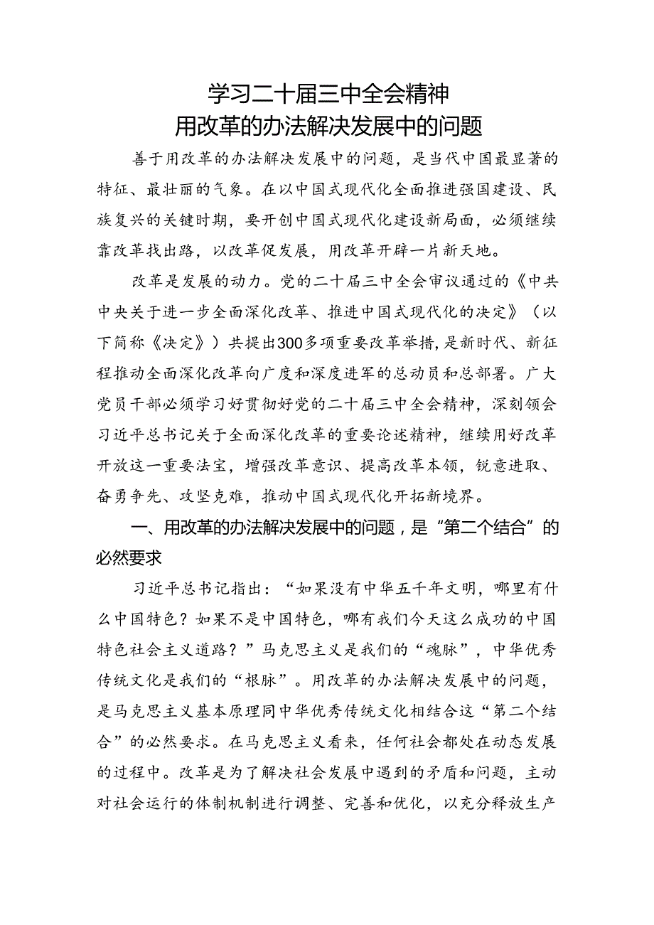 党课讲稿：学习三中全会精神 用改革的办法解决发展中的问题.docx_第1页