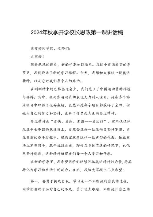 2024年季开学校长思政课讲话有关巴黎奥运会话题七篇.docx