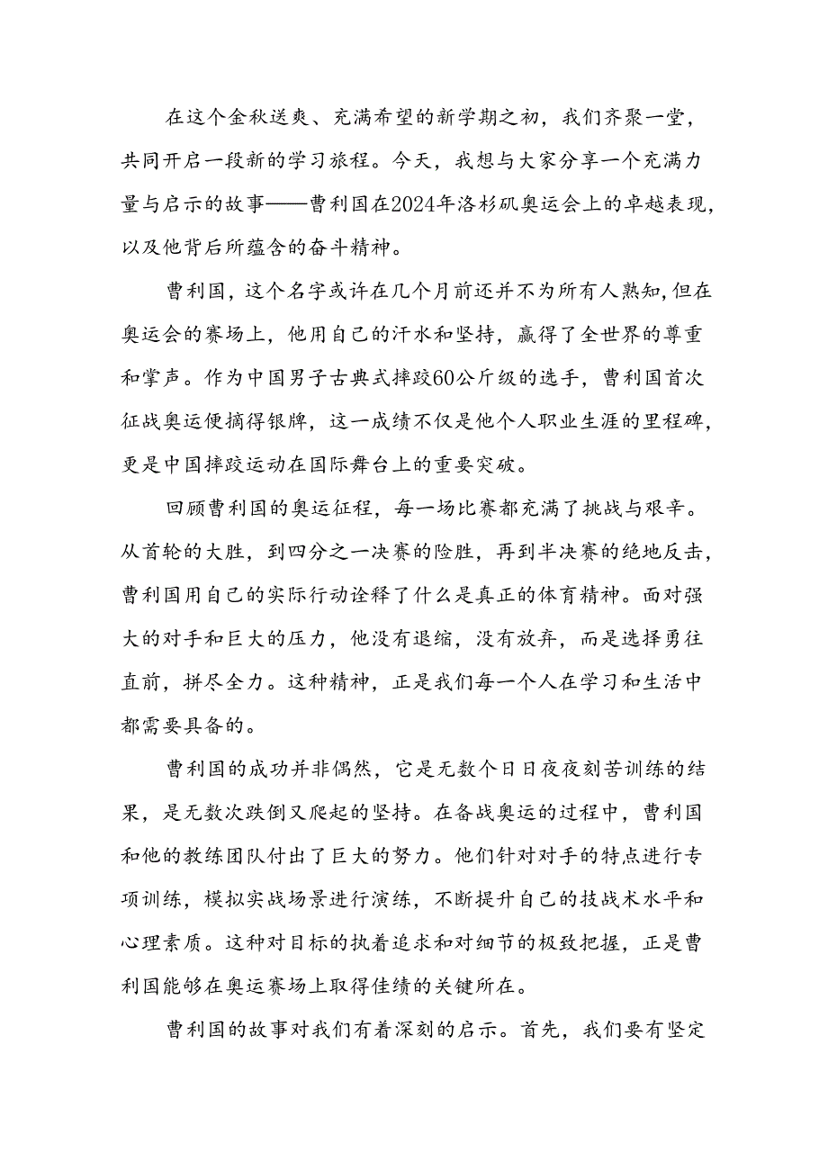 2024年季开学校长思政课讲话有关巴黎奥运会话题七篇.docx_第3页