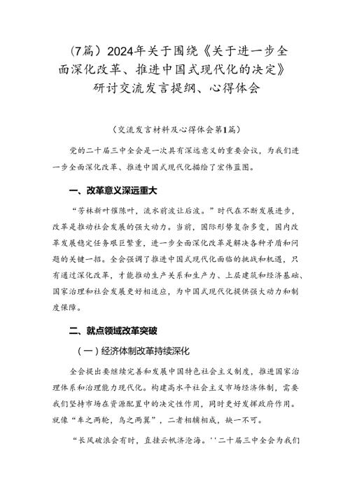 （7篇）2024年关于围绕《关于进一步全面深化改革、推进中国式现代化的决定》研讨交流发言提纲、心得体会.docx