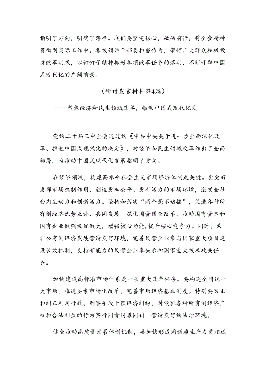 （7篇）2024年关于围绕《关于进一步全面深化改革、推进中国式现代化的决定》研讨交流发言提纲、心得体会.docx_第2页