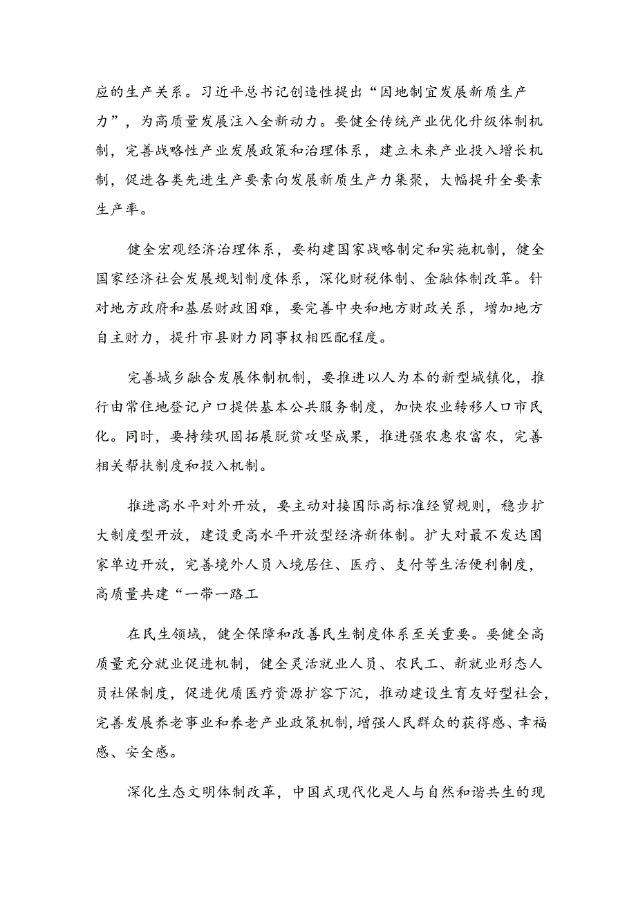 （7篇）2024年关于围绕《关于进一步全面深化改革、推进中国式现代化的决定》研讨交流发言提纲、心得体会.docx_第3页