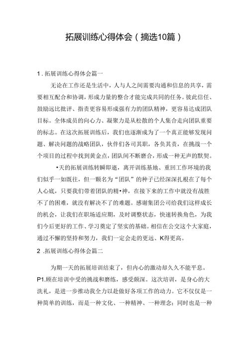 拓展训练心得体会（摘选10篇）.docx