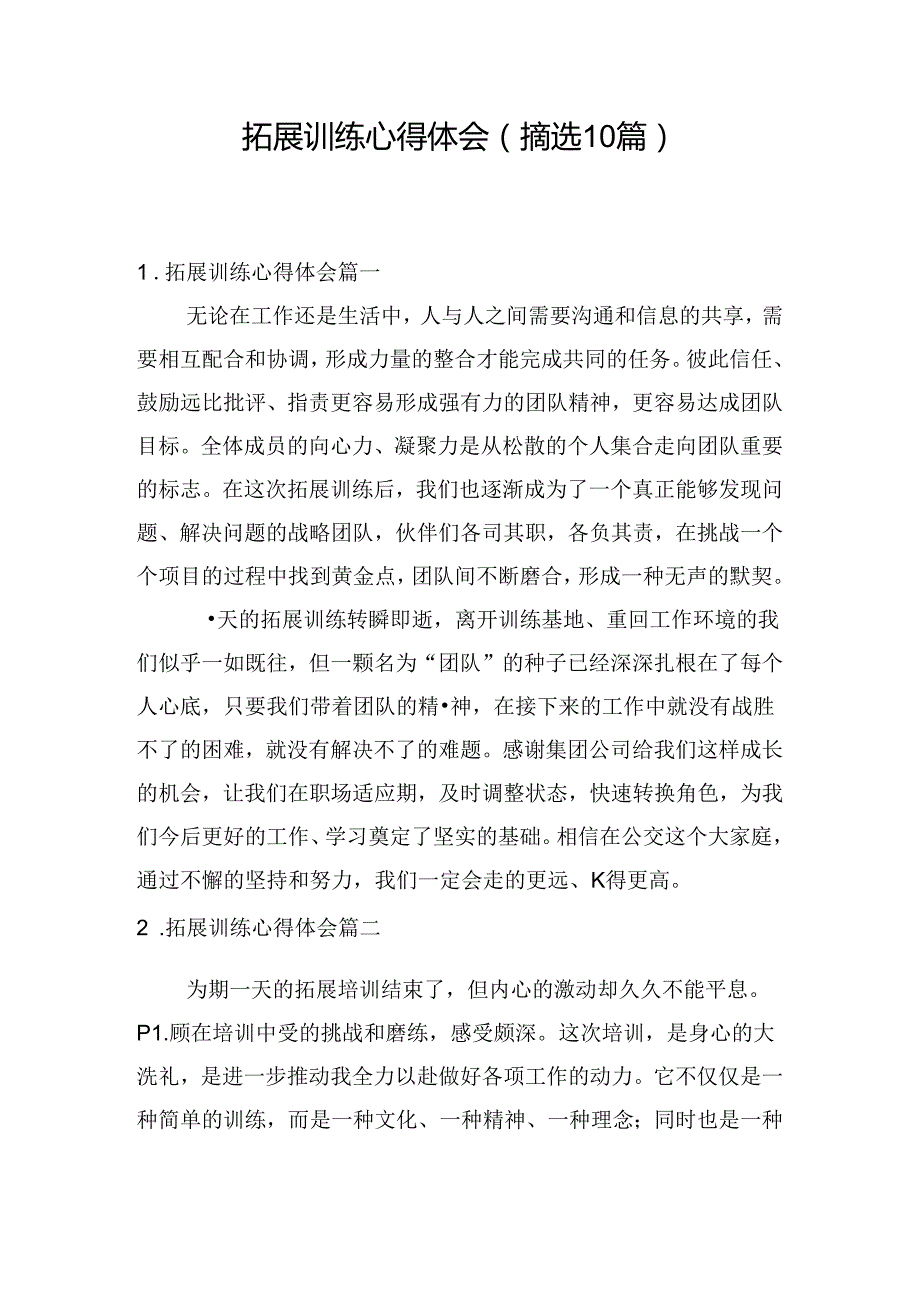 拓展训练心得体会（摘选10篇）.docx_第1页
