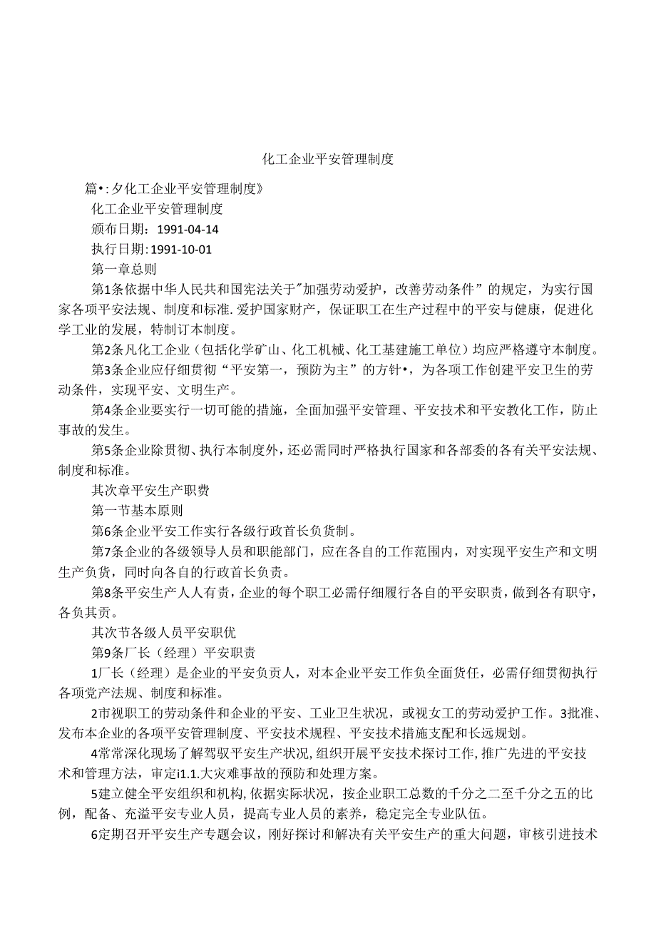 化工企业安全管理制度.docx_第1页