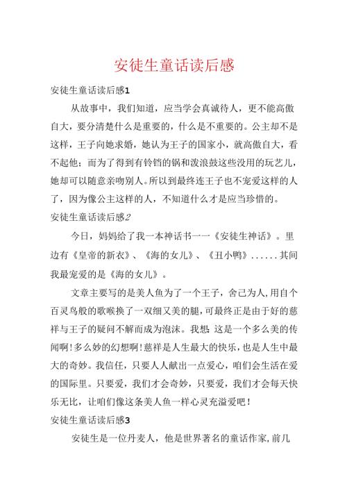 安徒生童话读后感.docx
