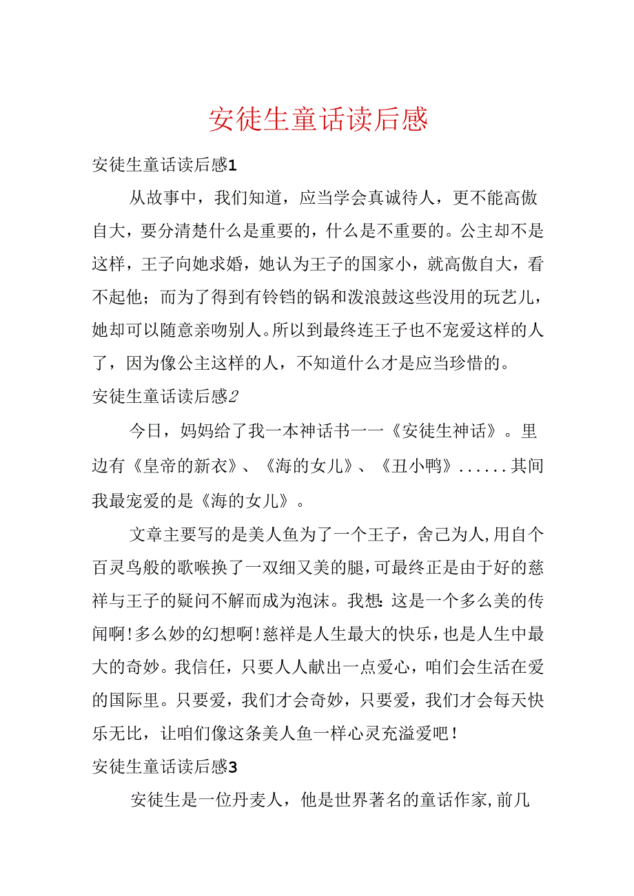 安徒生童话读后感.docx_第1页
