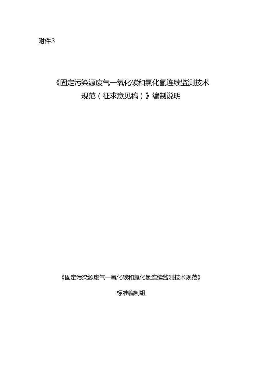 《固定污染源废气 一氧化碳和氯化氢连续监测技术规范（征求意见稿）》编制说明.docx_第1页