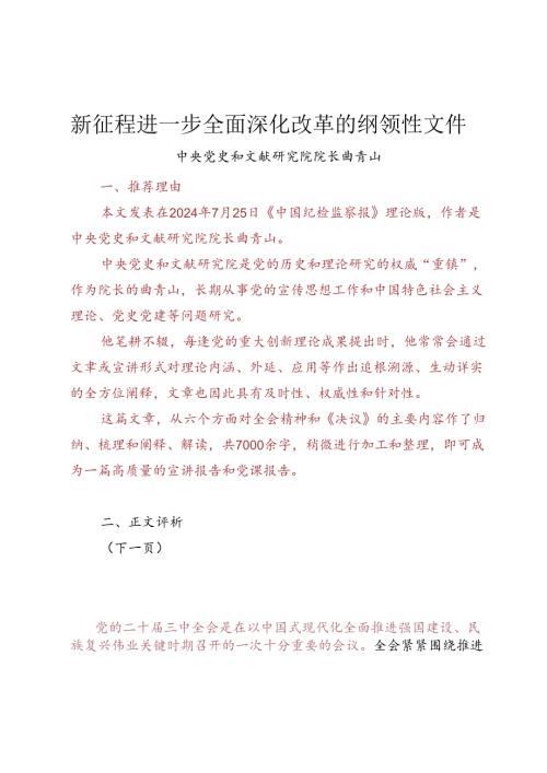 新征程进一步全面深化改革的纲领性文件.docx