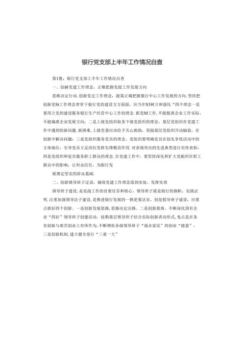 银行党支部上半年工作情况自查.docx