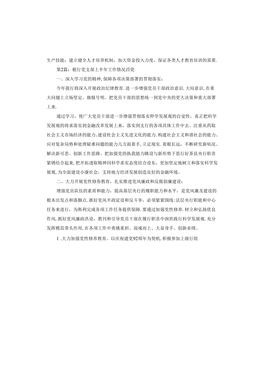 银行党支部上半年工作情况自查.docx_第3页