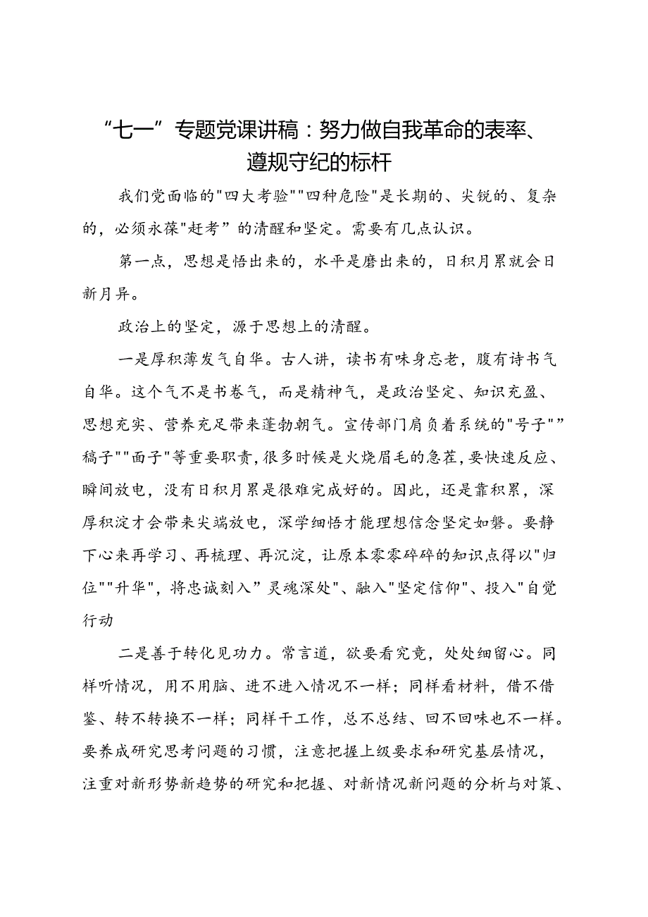 “七一”专题党课讲稿：努力做自我革命的表率、遵规守纪的标杆.docx_第1页