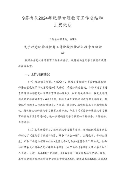9篇有关2024年纪律专题教育工作总结和主要做法.docx