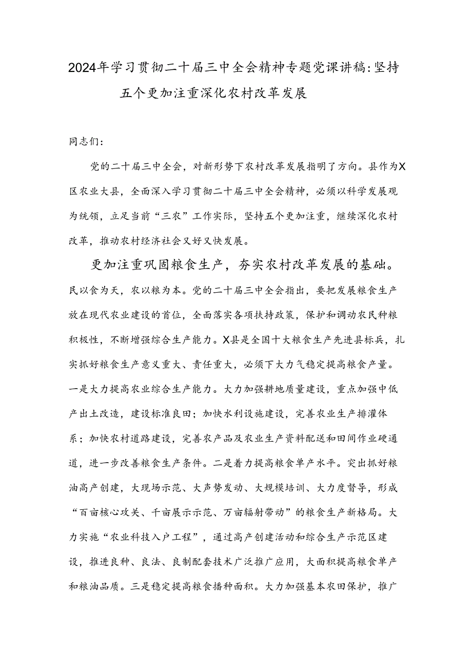 2024年学习贯彻二十三中全会精神专题党课讲稿：坚持五个更加注重深化农村改革发展.docx_第1页