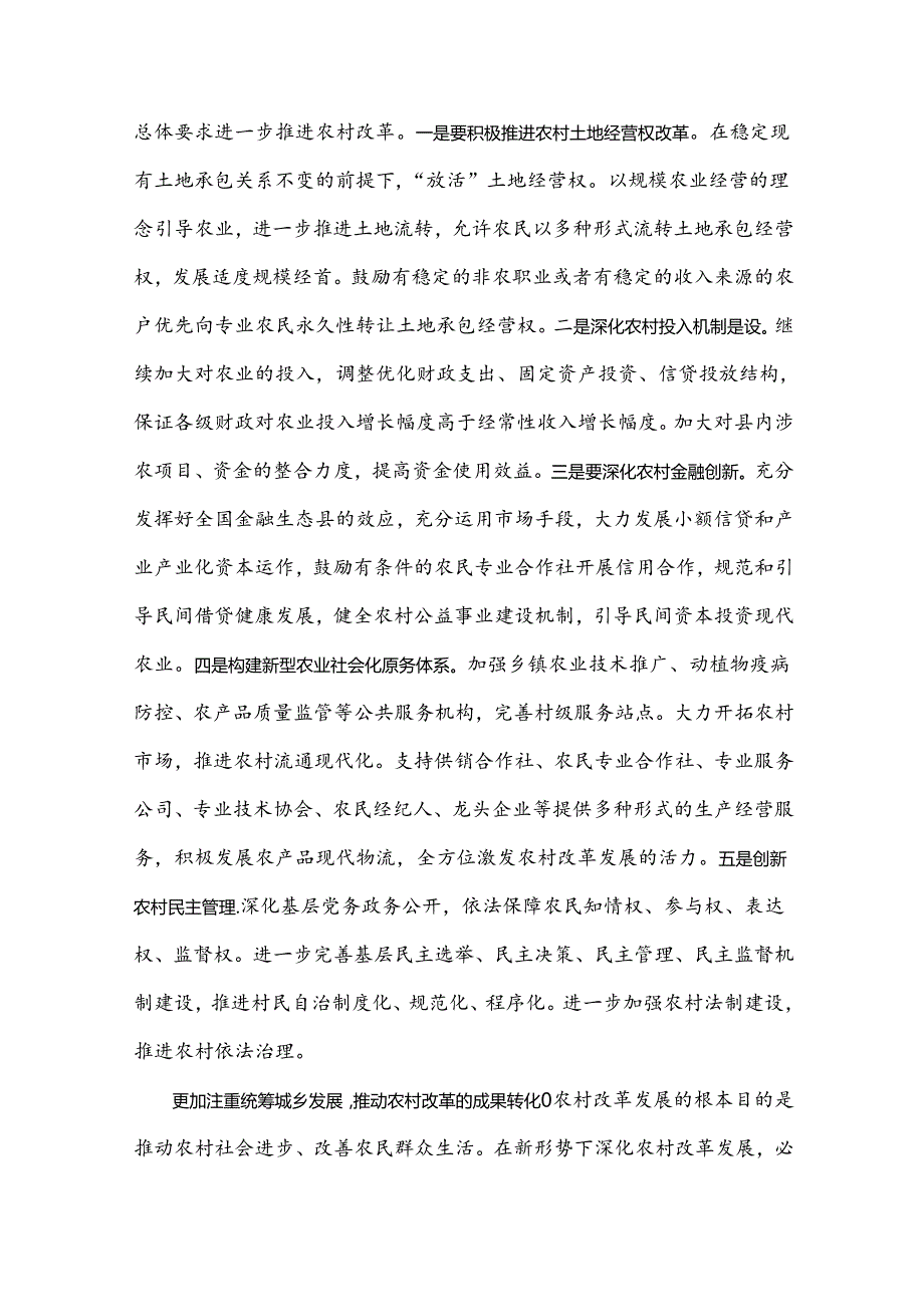 2024年学习贯彻二十三中全会精神专题党课讲稿：坚持五个更加注重深化农村改革发展.docx_第3页