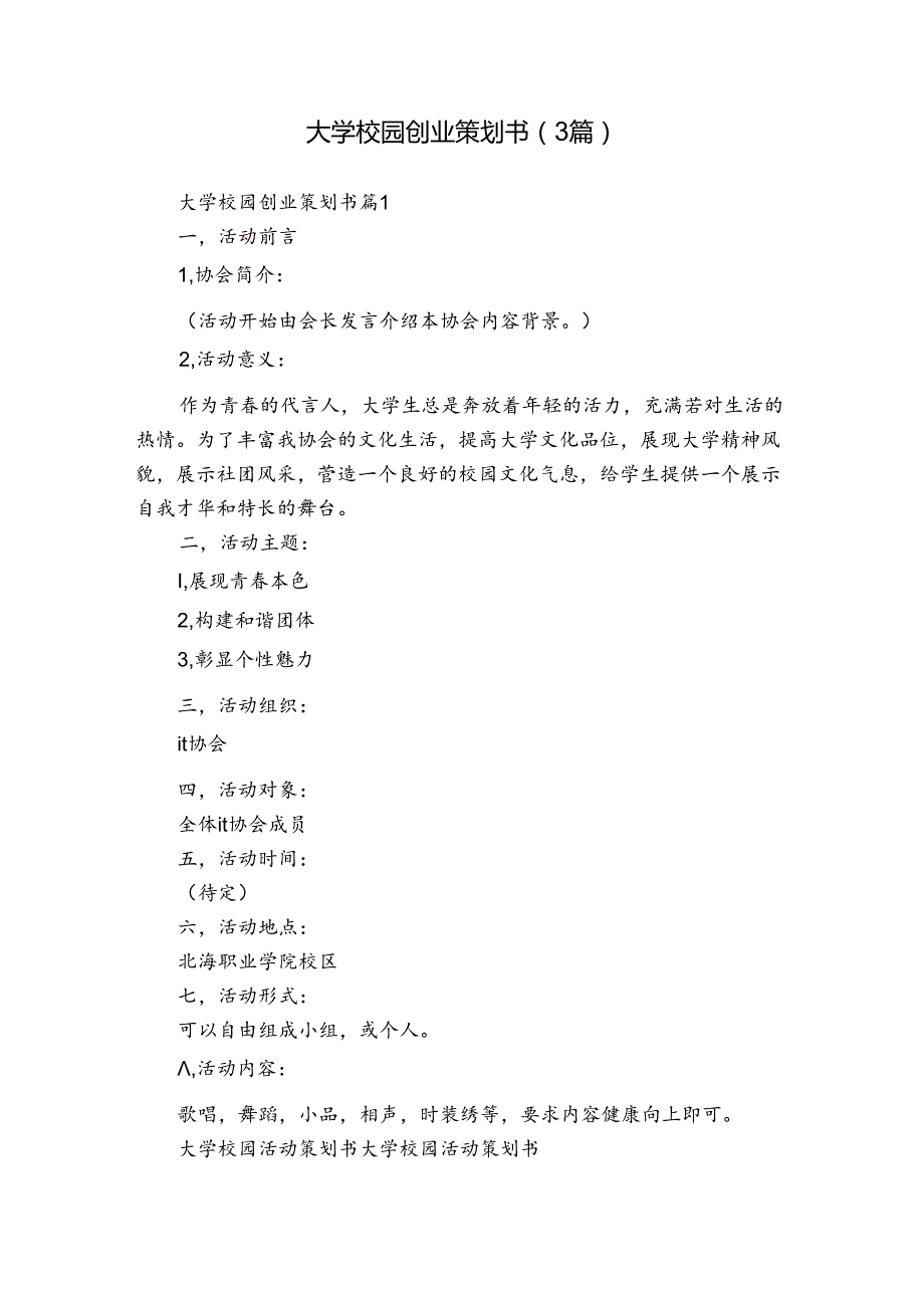 大学校园创业策划书（3篇）.docx_第1页