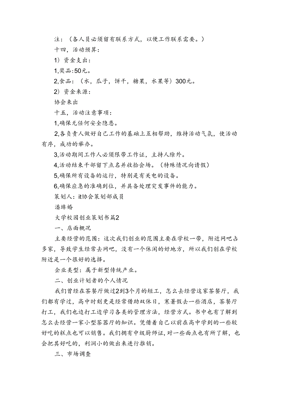 大学校园创业策划书（3篇）.docx_第3页