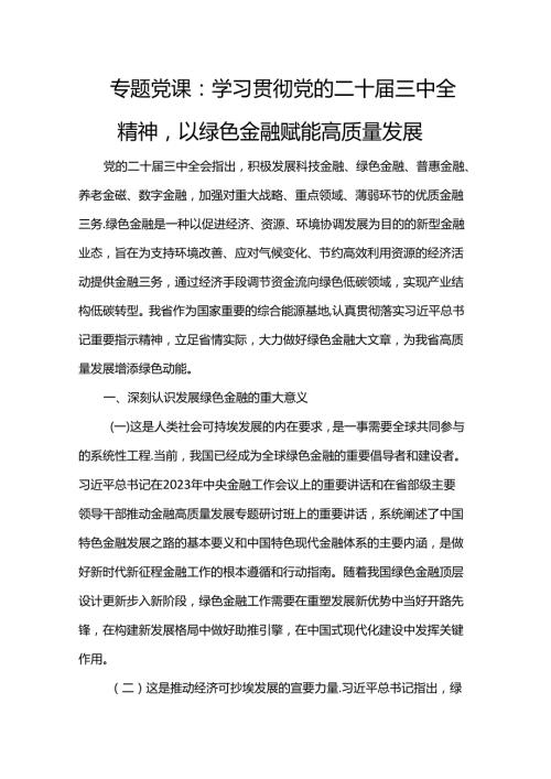 专题党课：学习贯彻党的二十三中全精神以绿色金融赋能高质量发展(1).docx