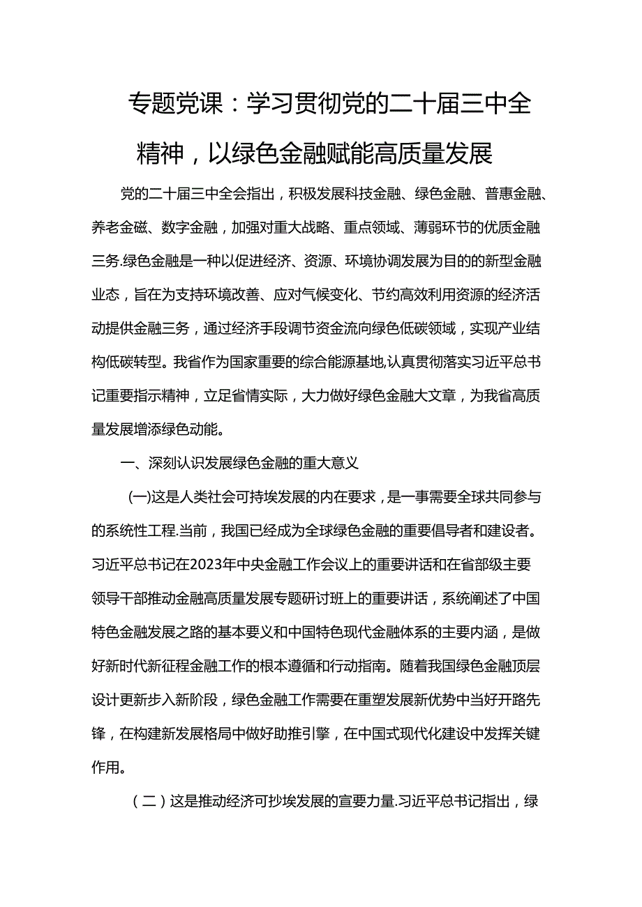 专题党课：学习贯彻党的二十三中全精神以绿色金融赋能高质量发展(1).docx_第1页