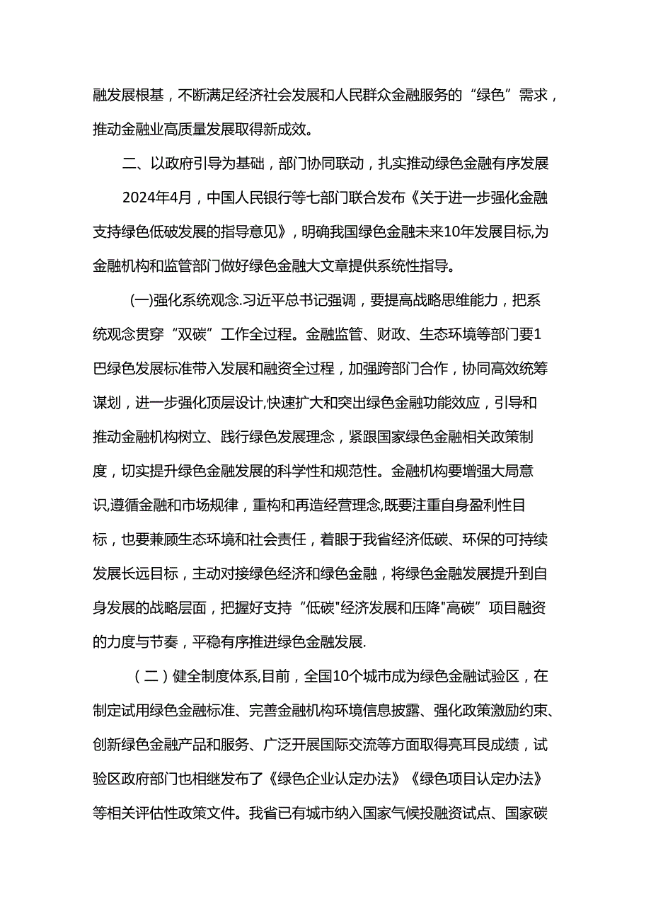 专题党课：学习贯彻党的二十三中全精神以绿色金融赋能高质量发展(1).docx_第3页