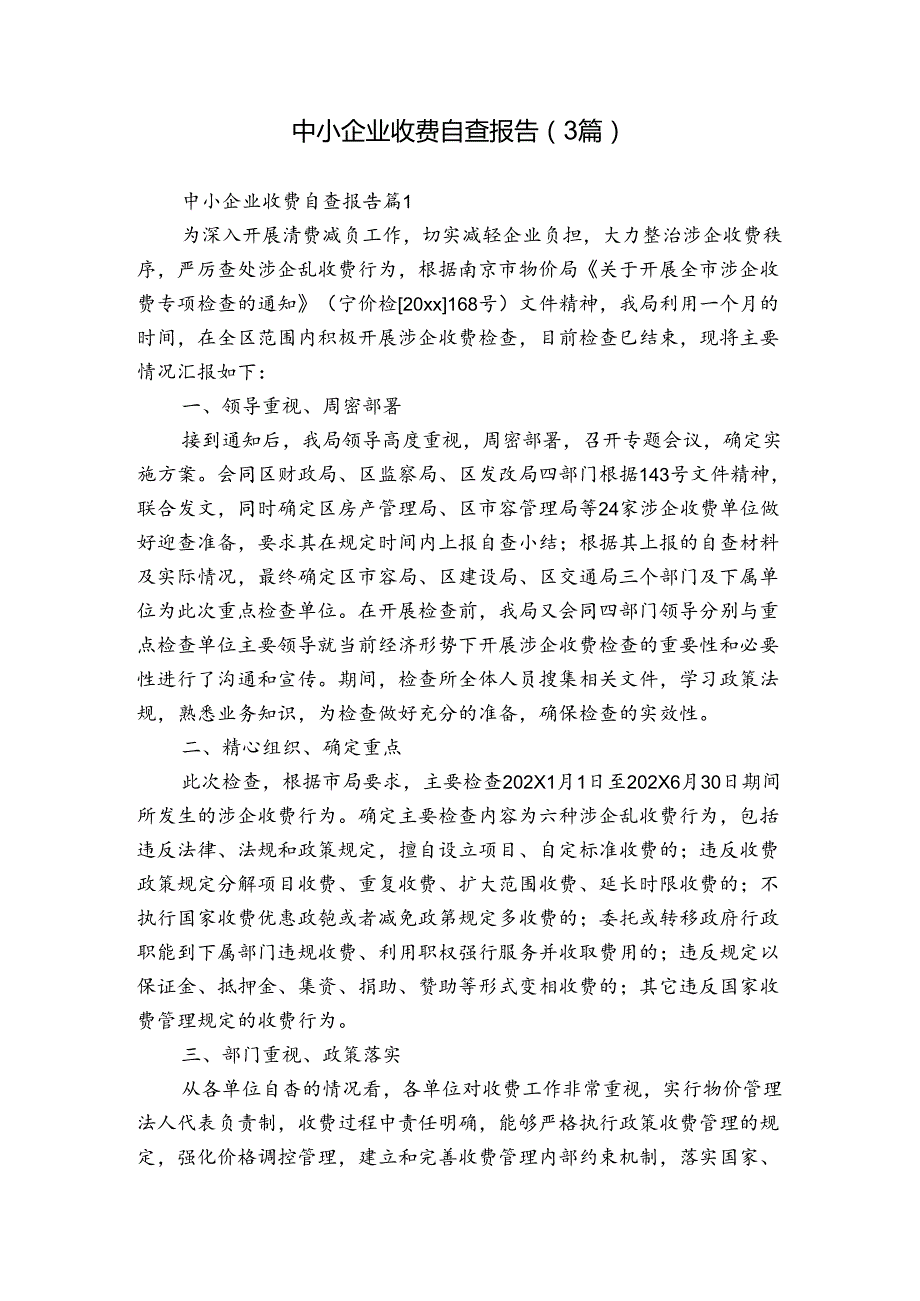 中小企业收费自查报告（3篇）.docx_第1页