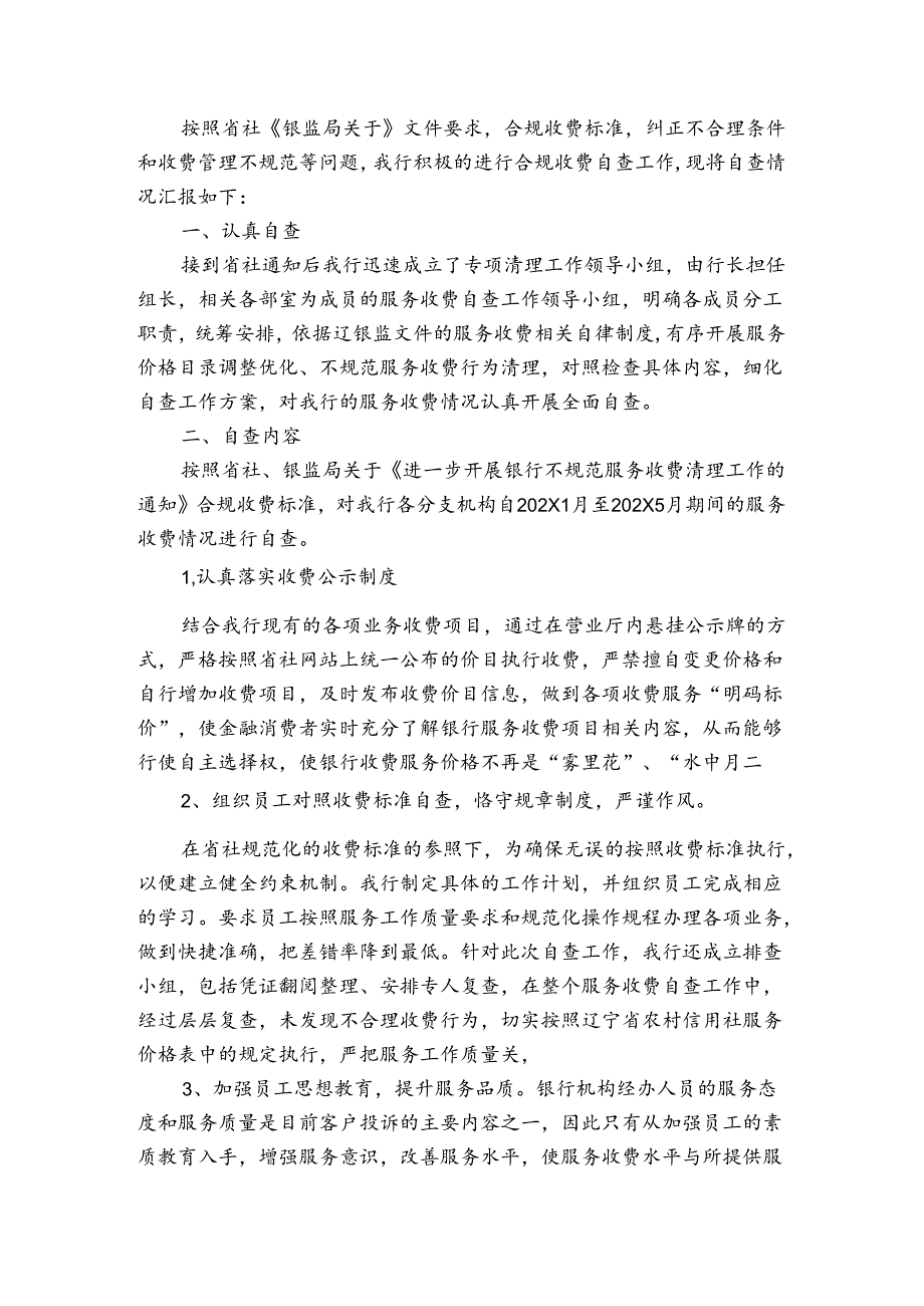 中小企业收费自查报告（3篇）.docx_第3页