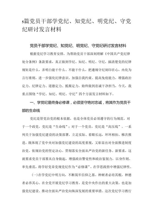 5篇党员干部学党纪、知党纪、明党纪、守党纪研讨发言材料.docx
