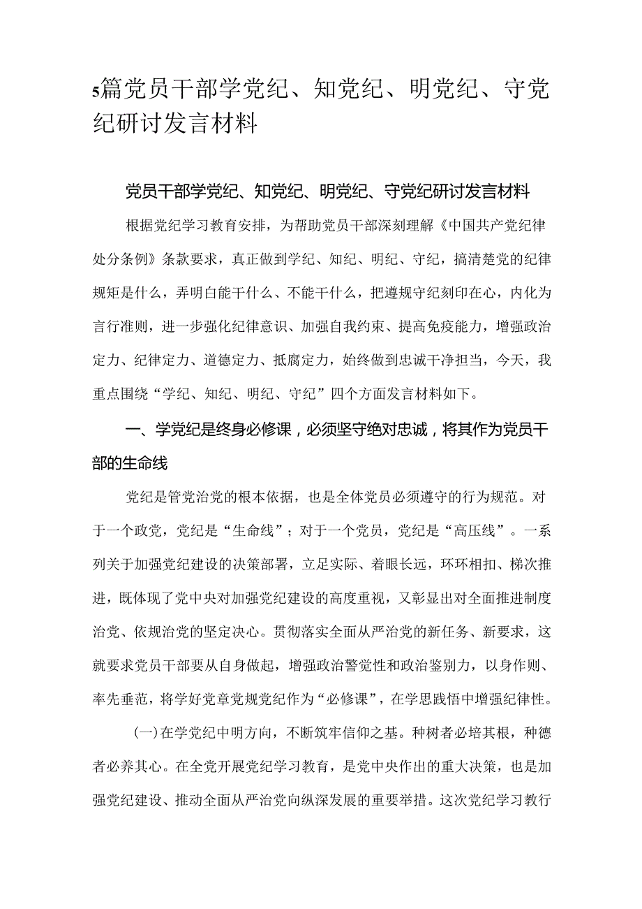 5篇党员干部学党纪、知党纪、明党纪、守党纪研讨发言材料.docx_第1页