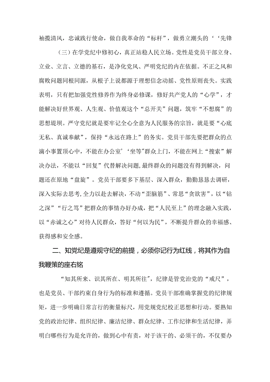 5篇党员干部学党纪、知党纪、明党纪、守党纪研讨发言材料.docx_第3页