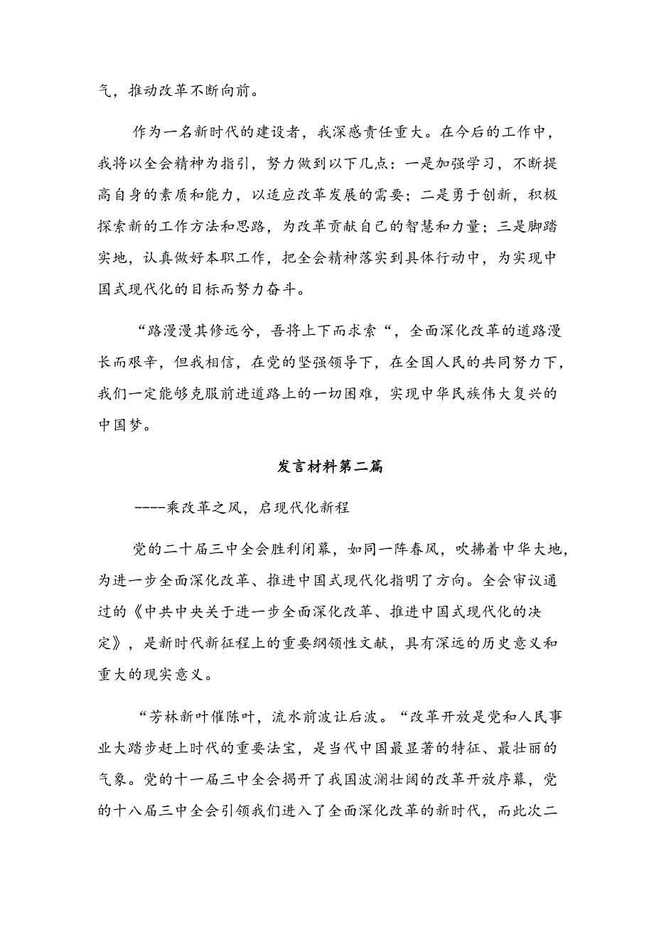 （八篇）2024二十三中全会精神进一步推进全面深化改革的发言材料.docx_第2页