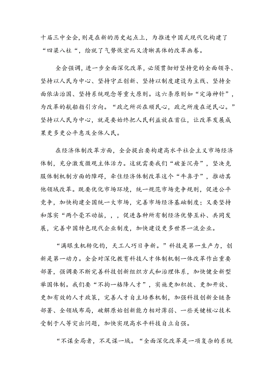 （八篇）2024二十三中全会精神进一步推进全面深化改革的发言材料.docx_第3页