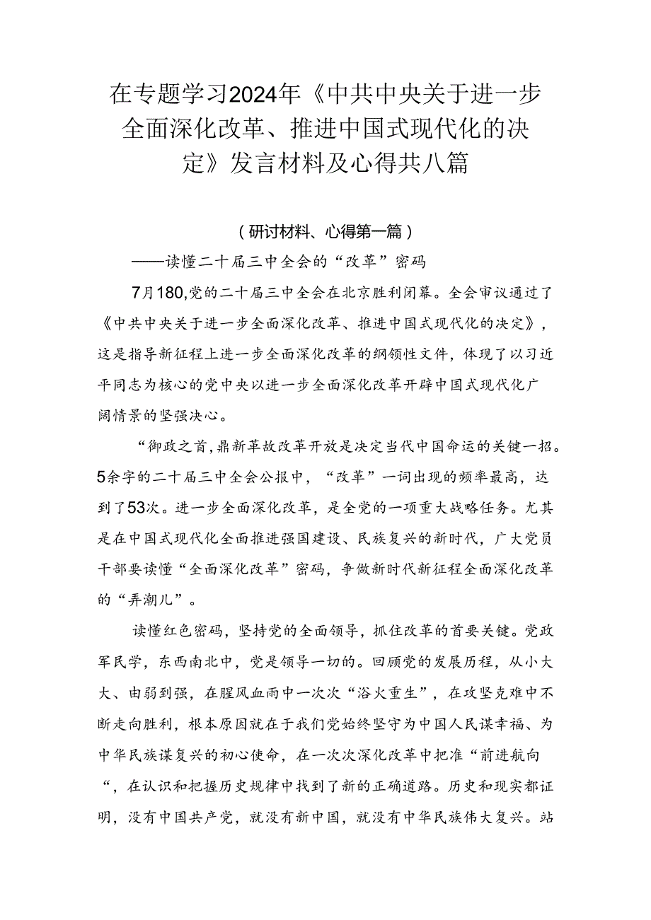 在专题学习2024年《中共中央关于进一步全面深化改革、推进中国式现代化的决定》发言材料及心得共八篇.docx_第1页