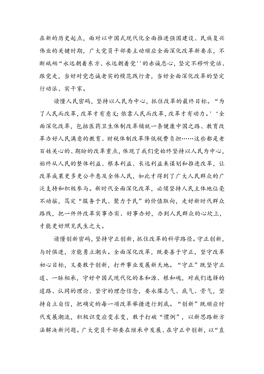 在专题学习2024年《中共中央关于进一步全面深化改革、推进中国式现代化的决定》发言材料及心得共八篇.docx_第2页