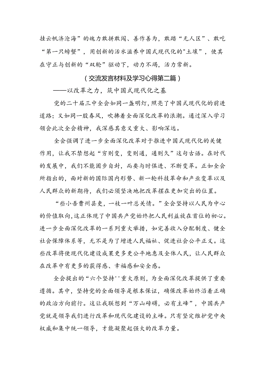 在专题学习2024年《中共中央关于进一步全面深化改革、推进中国式现代化的决定》发言材料及心得共八篇.docx_第3页