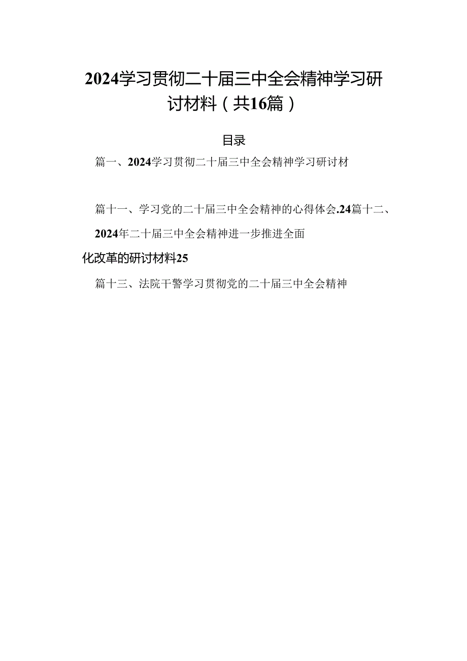 学习贯彻二十三中全会精神学习研讨材料（共16篇）.docx_第1页