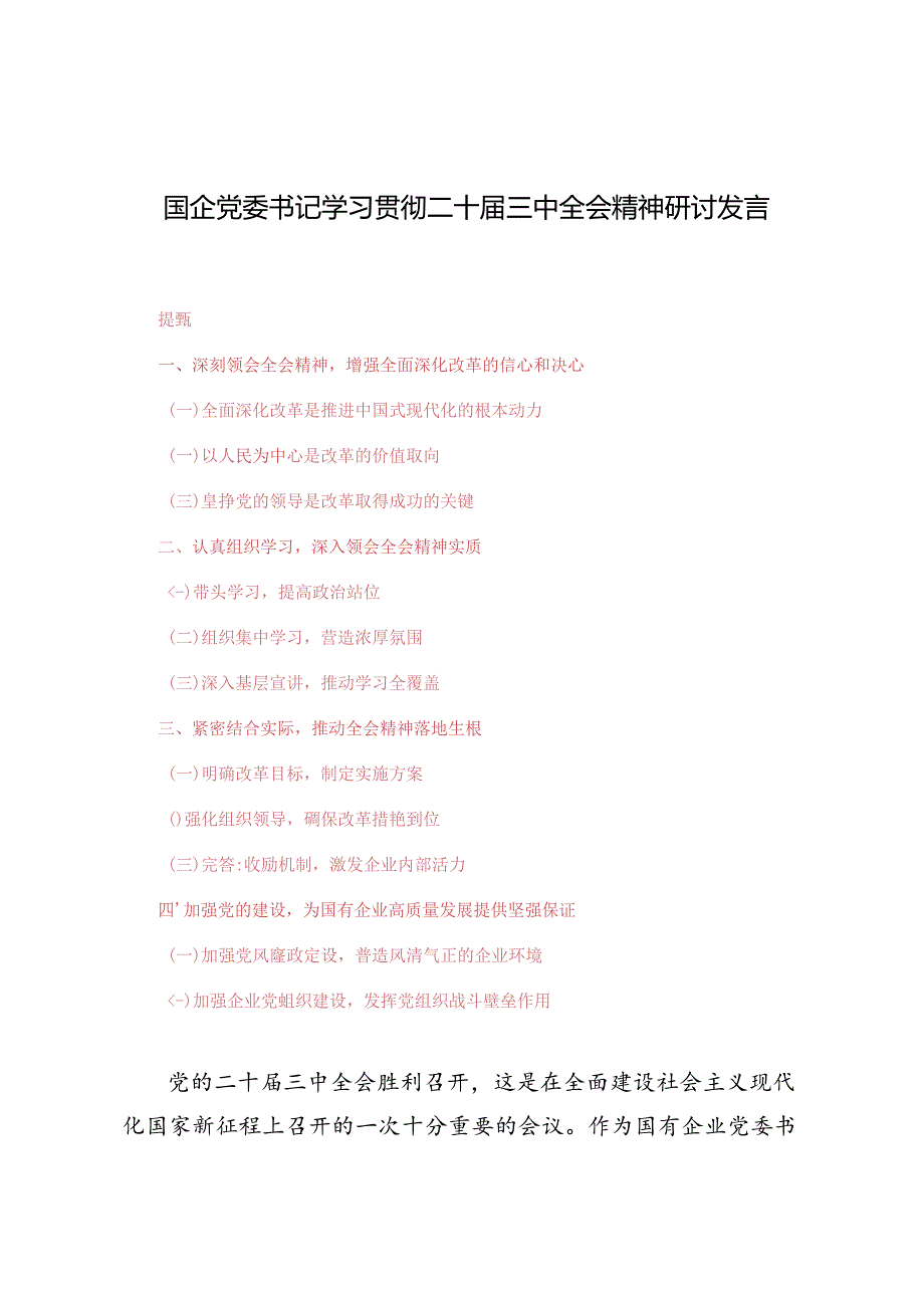 4篇 2024年国企党委书记学习贯彻二十三中全会精神研讨发言.docx_第1页