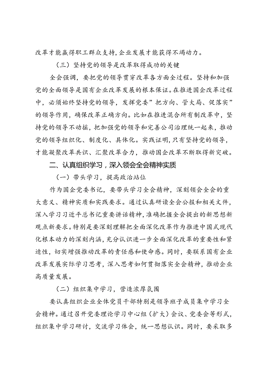 4篇 2024年国企党委书记学习贯彻二十三中全会精神研讨发言.docx_第3页